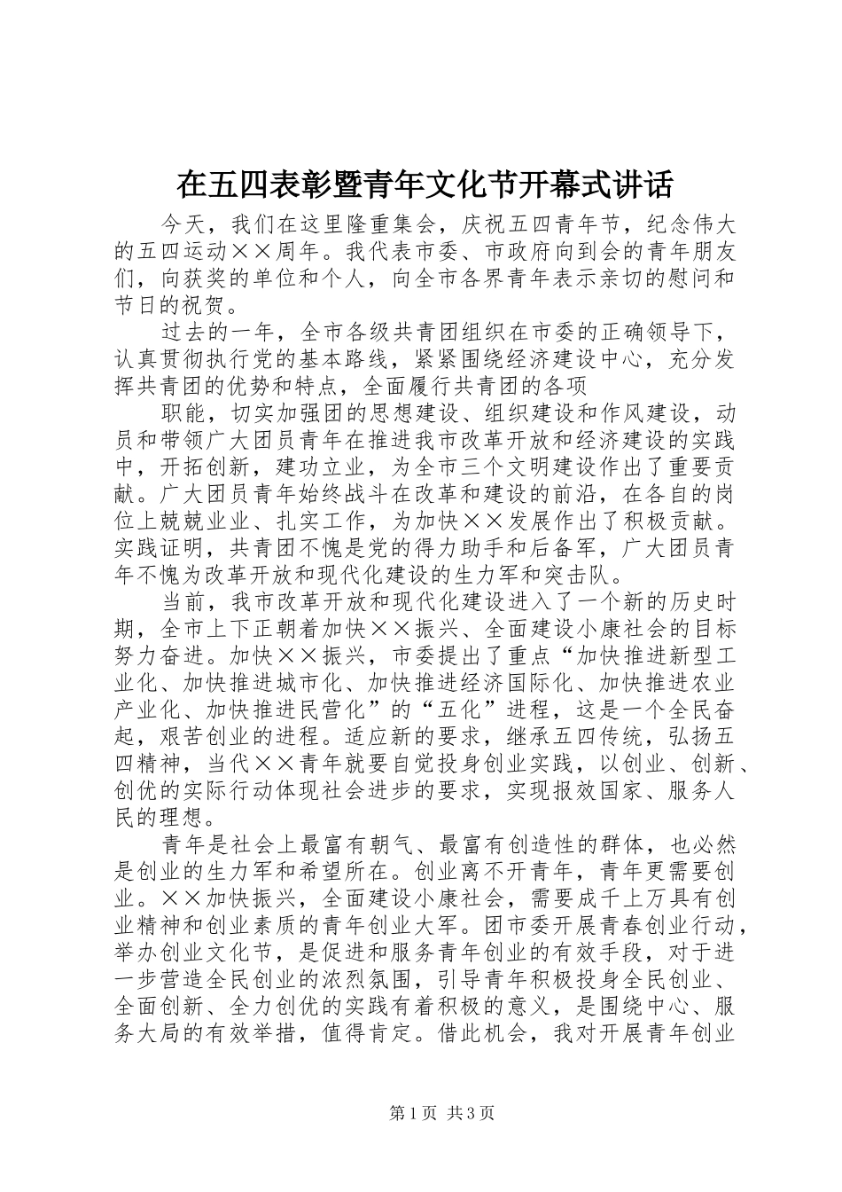 在五四表彰暨青年文化节开幕式讲话发言_第1页