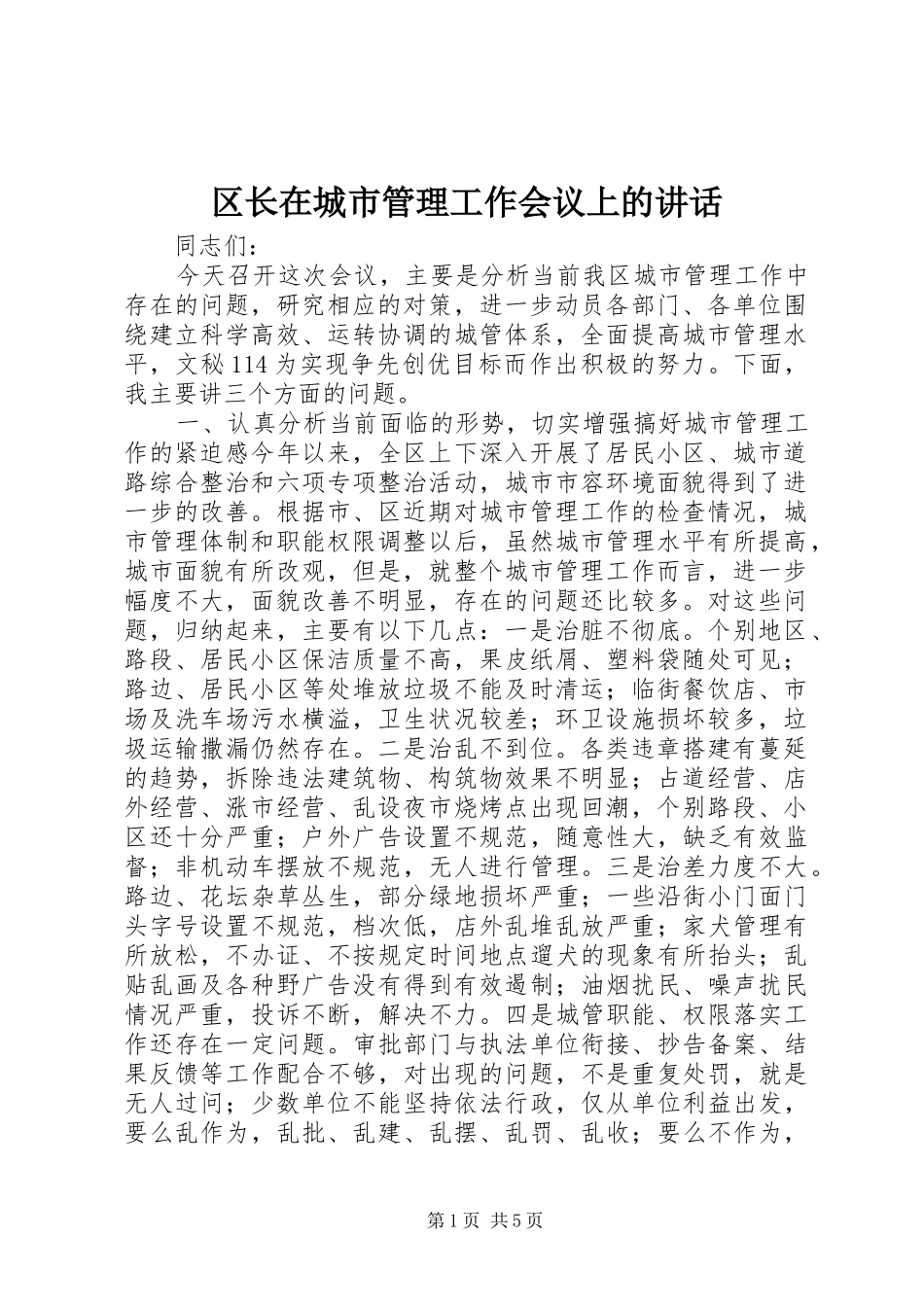 区长在城市管理工作会议上的讲话发言_第1页