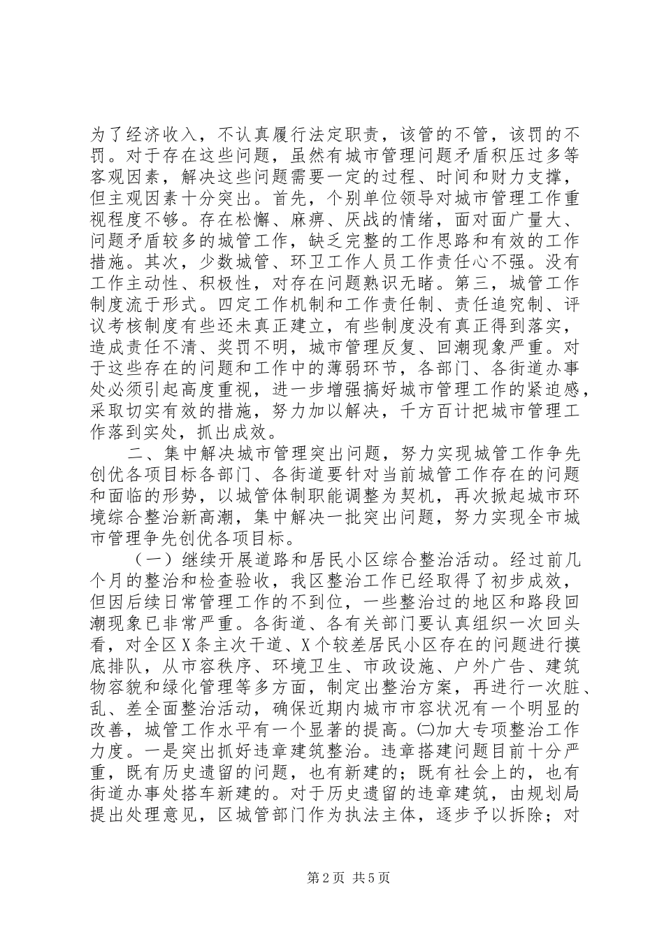 区长在城市管理工作会议上的讲话发言_第2页