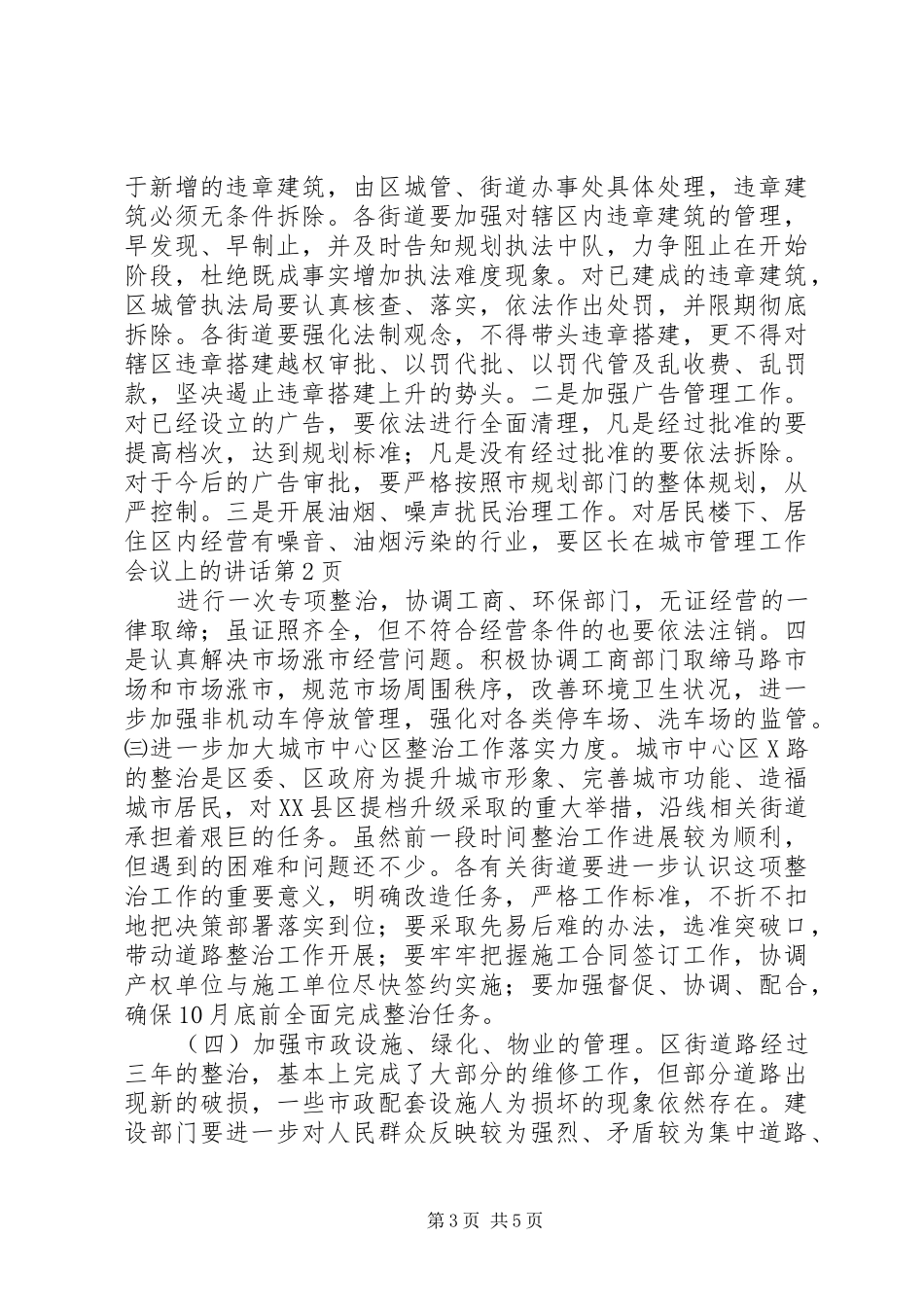 区长在城市管理工作会议上的讲话发言_第3页