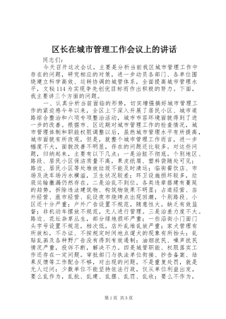区长在城市管理工作会议上的讲话发言