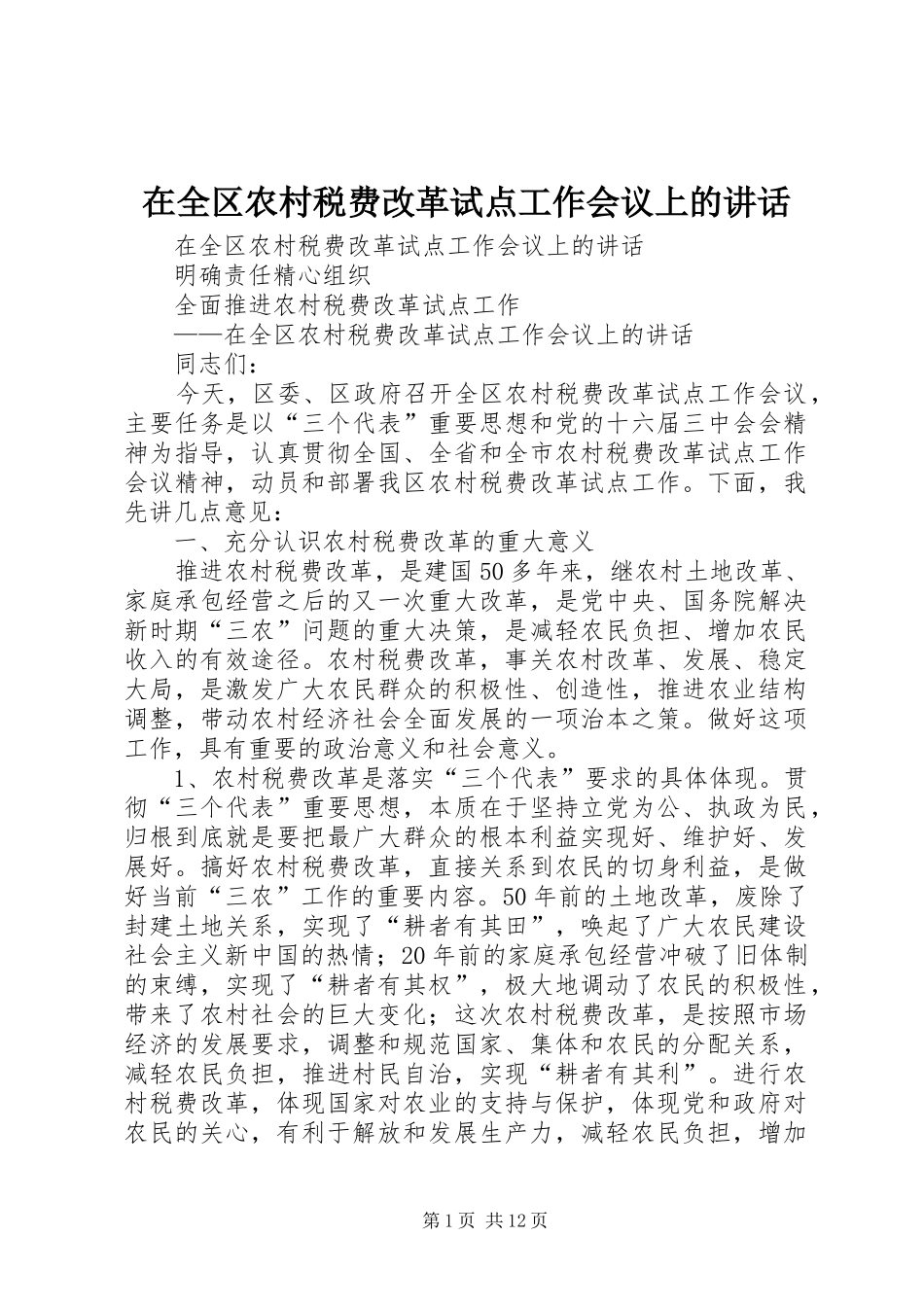 在全区农村税费改革试点工作会议上的讲话发言_第1页
