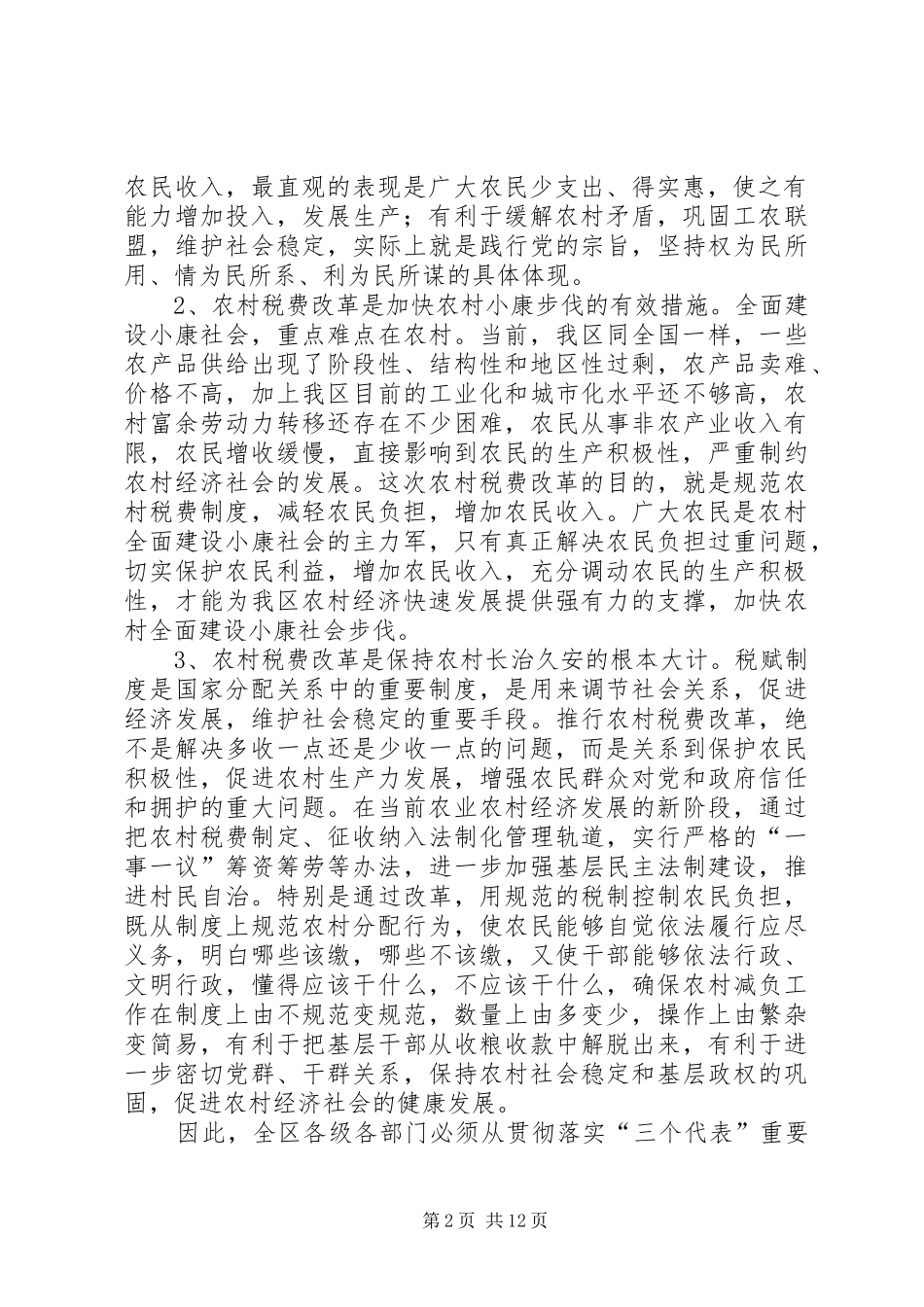 在全区农村税费改革试点工作会议上的讲话发言_第2页