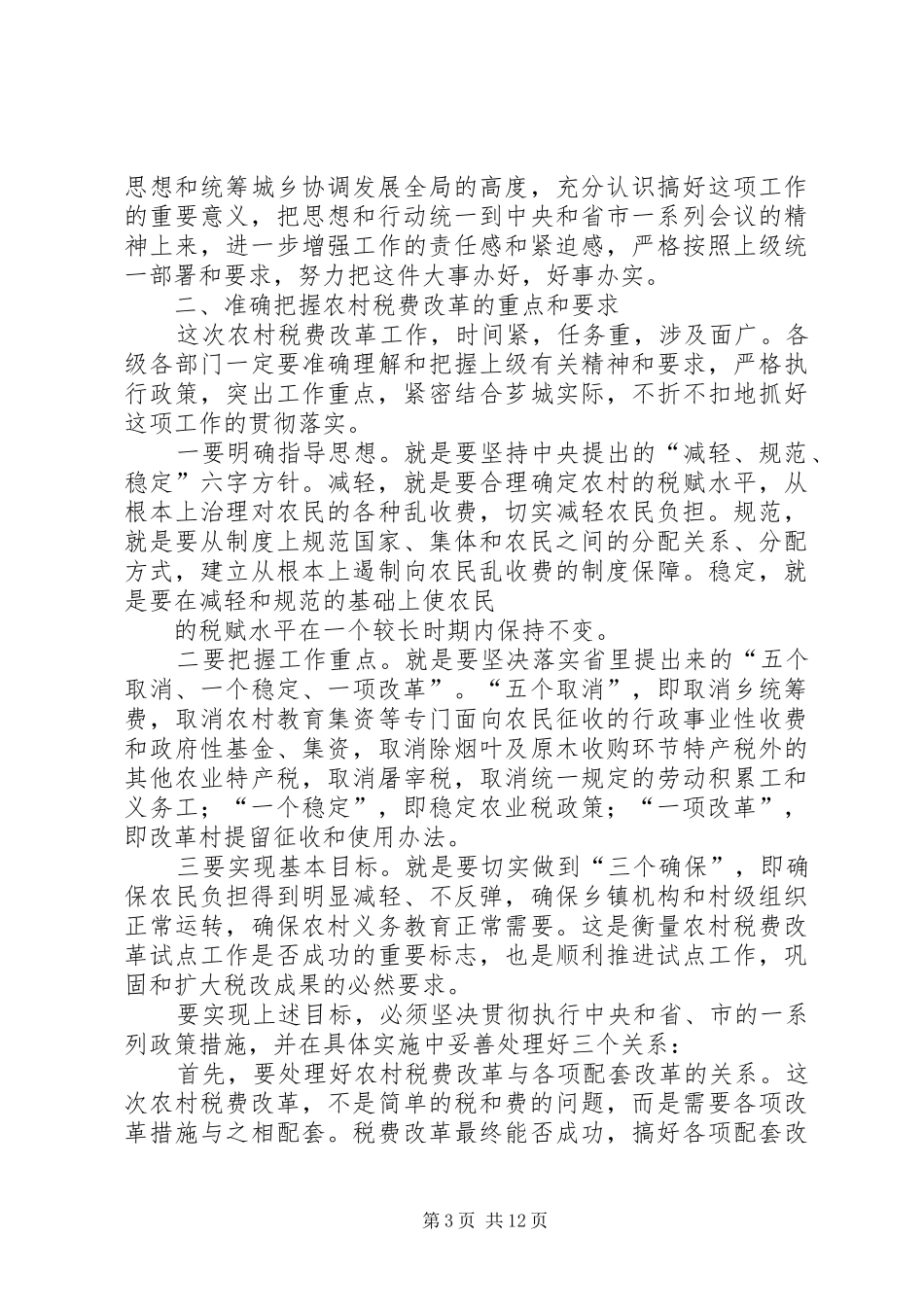 在全区农村税费改革试点工作会议上的讲话发言_第3页
