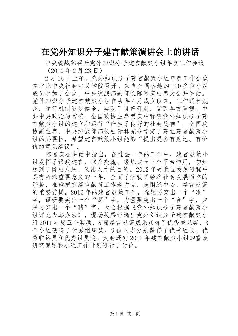 在党外知识分子建言献策演讲会上的讲话发言_第1页