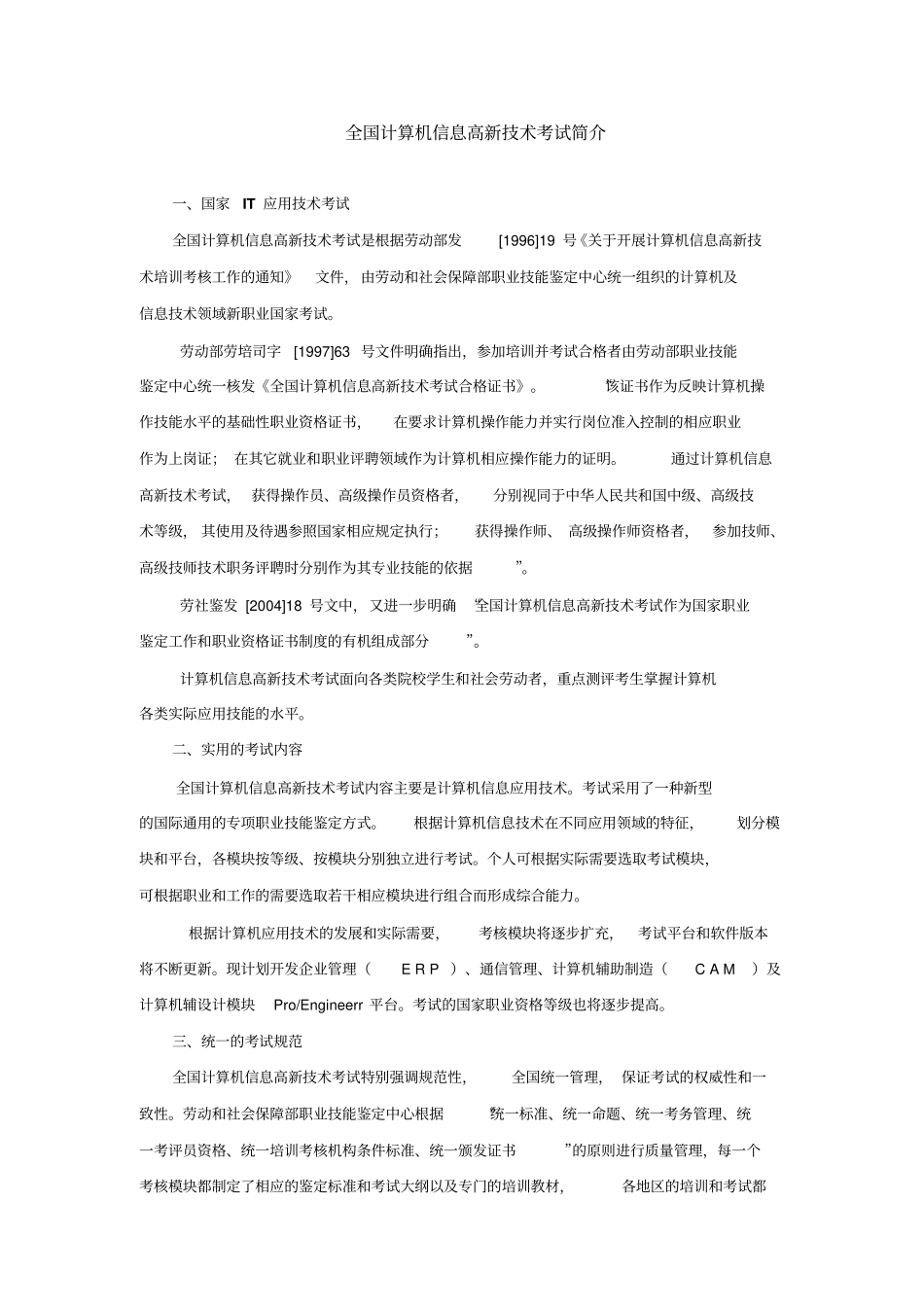 全国计算机信息高新技术考试大纲_第1页