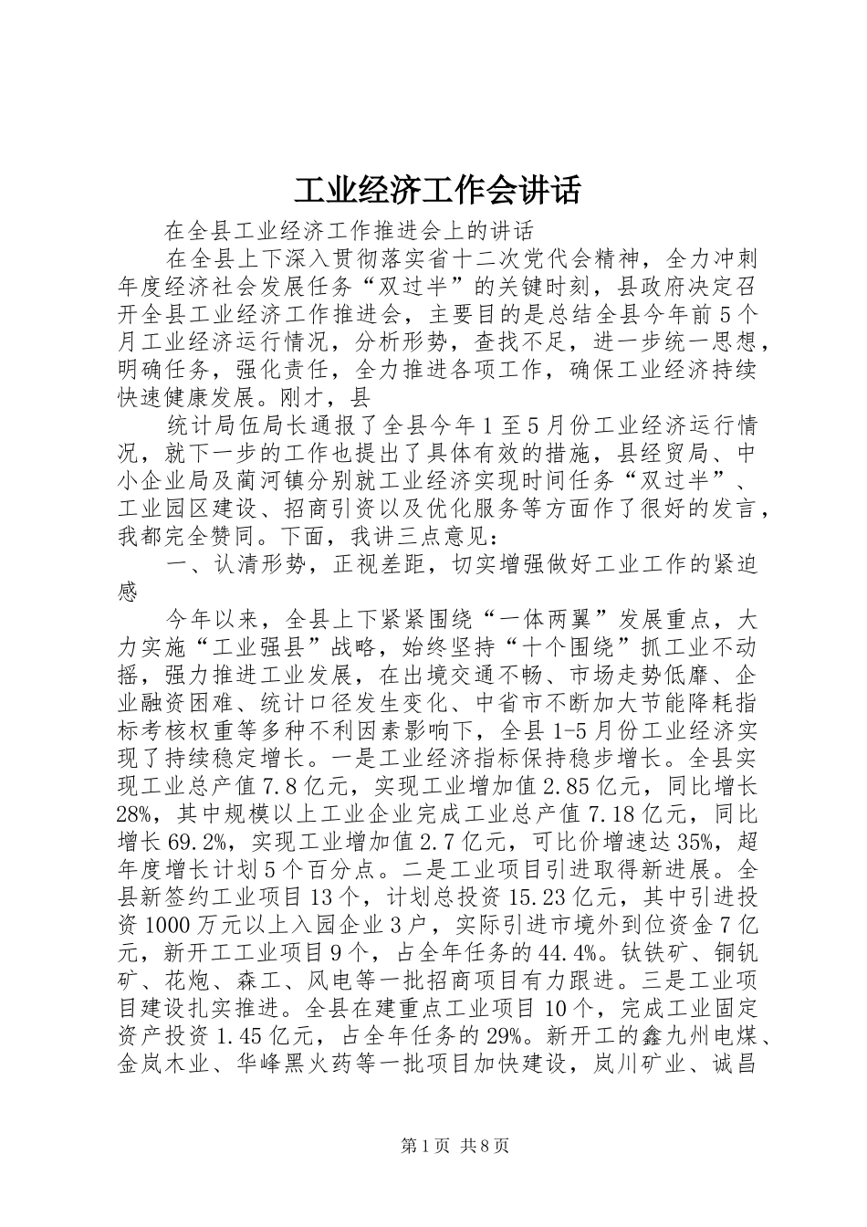 工业经济工作会讲话发言_第1页