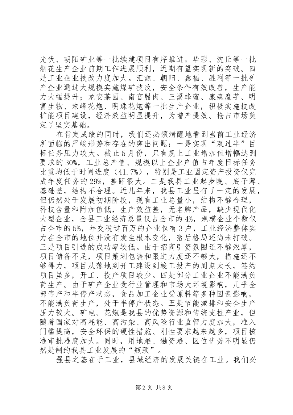 工业经济工作会讲话发言_第2页