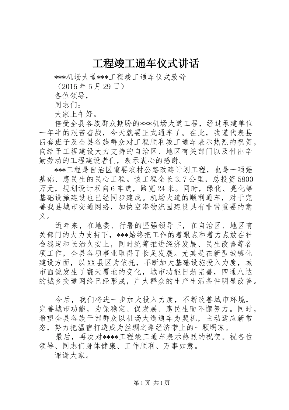工程竣工通车仪式讲话发言_第1页