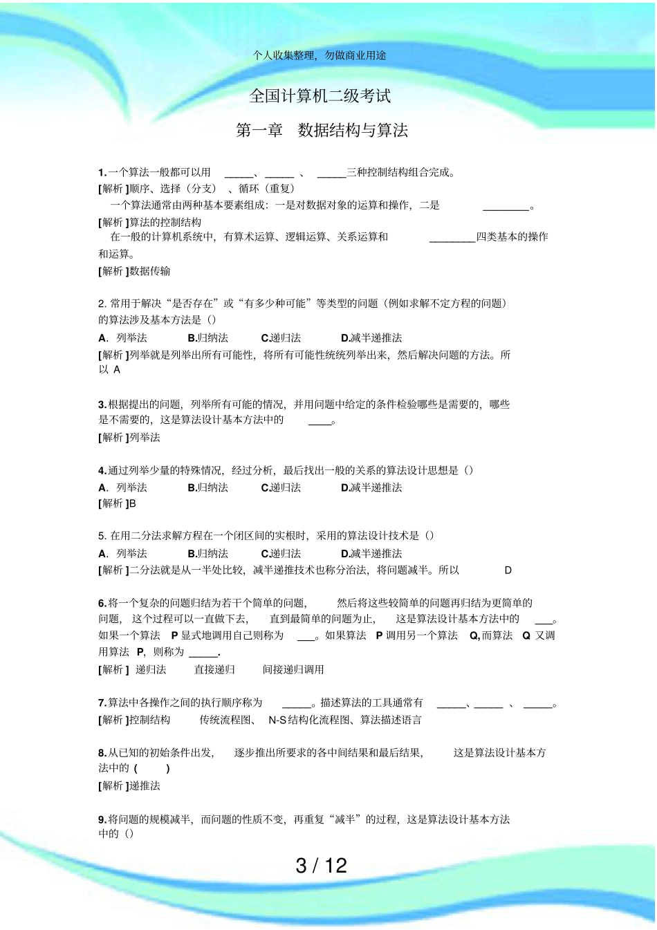 全国计算机二级测验——数据结构与算法_第3页