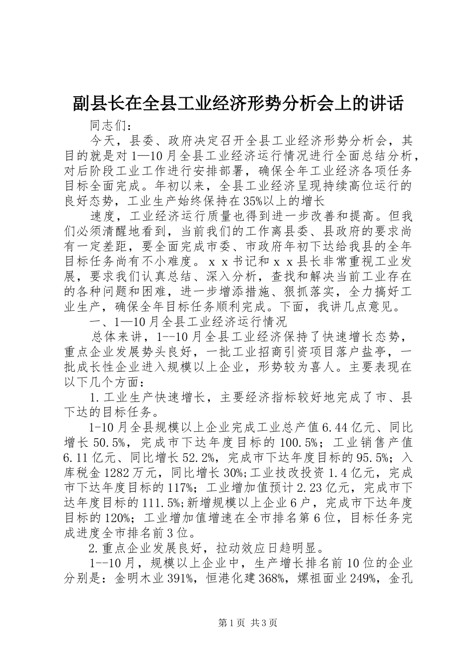副县长在全县工业经济形势分析会上的讲话发言_第1页
