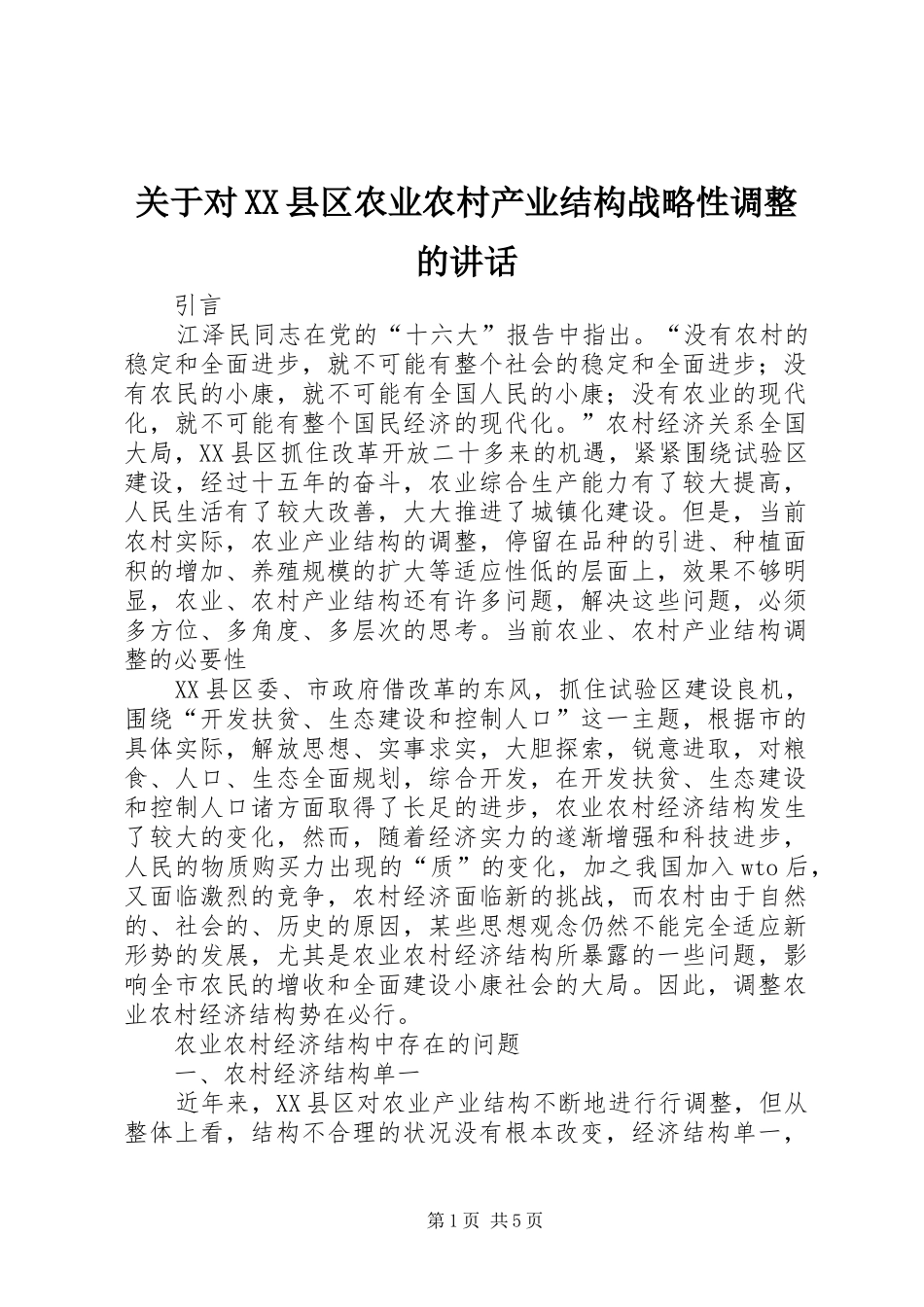 关于对XX县区农业农村产业结构战略性调整的讲话发言_第1页