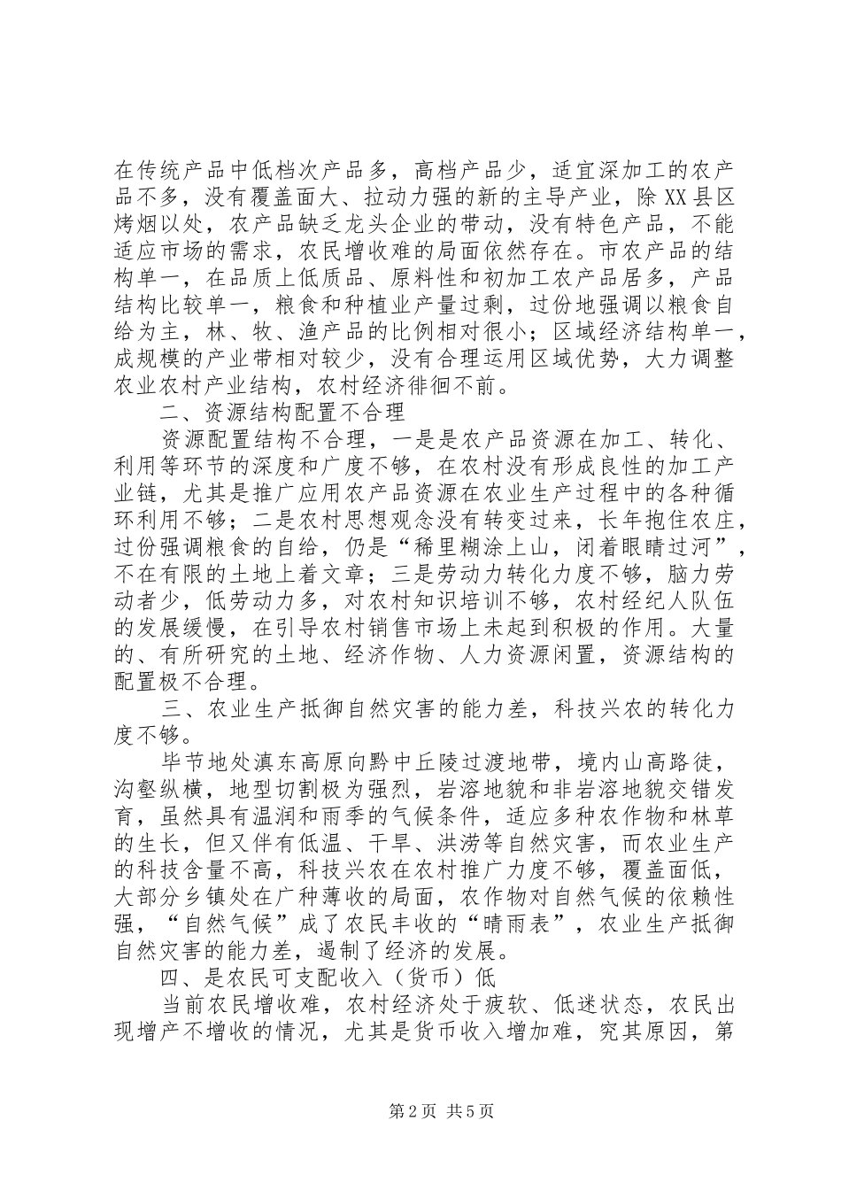关于对XX县区农业农村产业结构战略性调整的讲话发言_第2页
