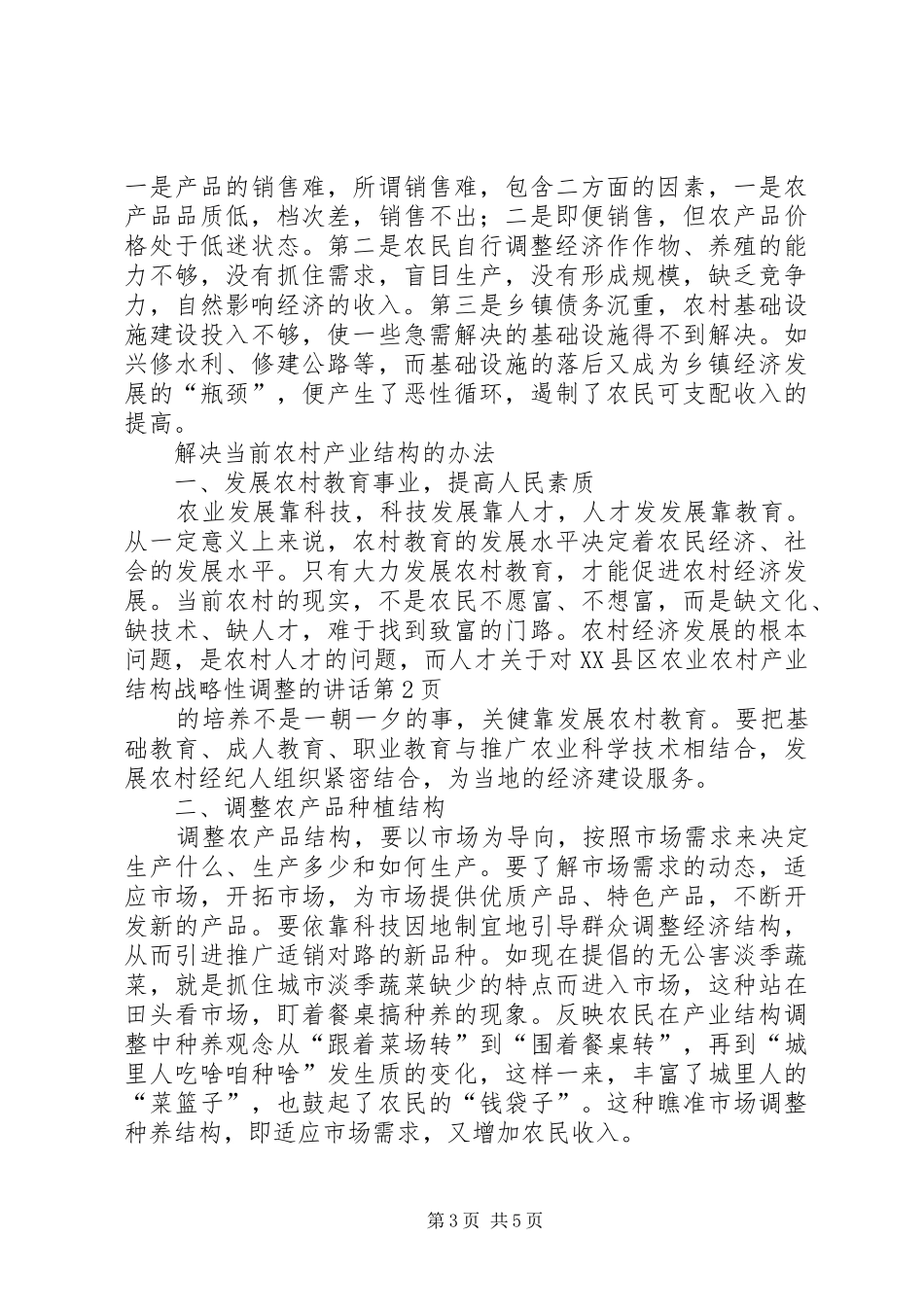关于对XX县区农业农村产业结构战略性调整的讲话发言_第3页