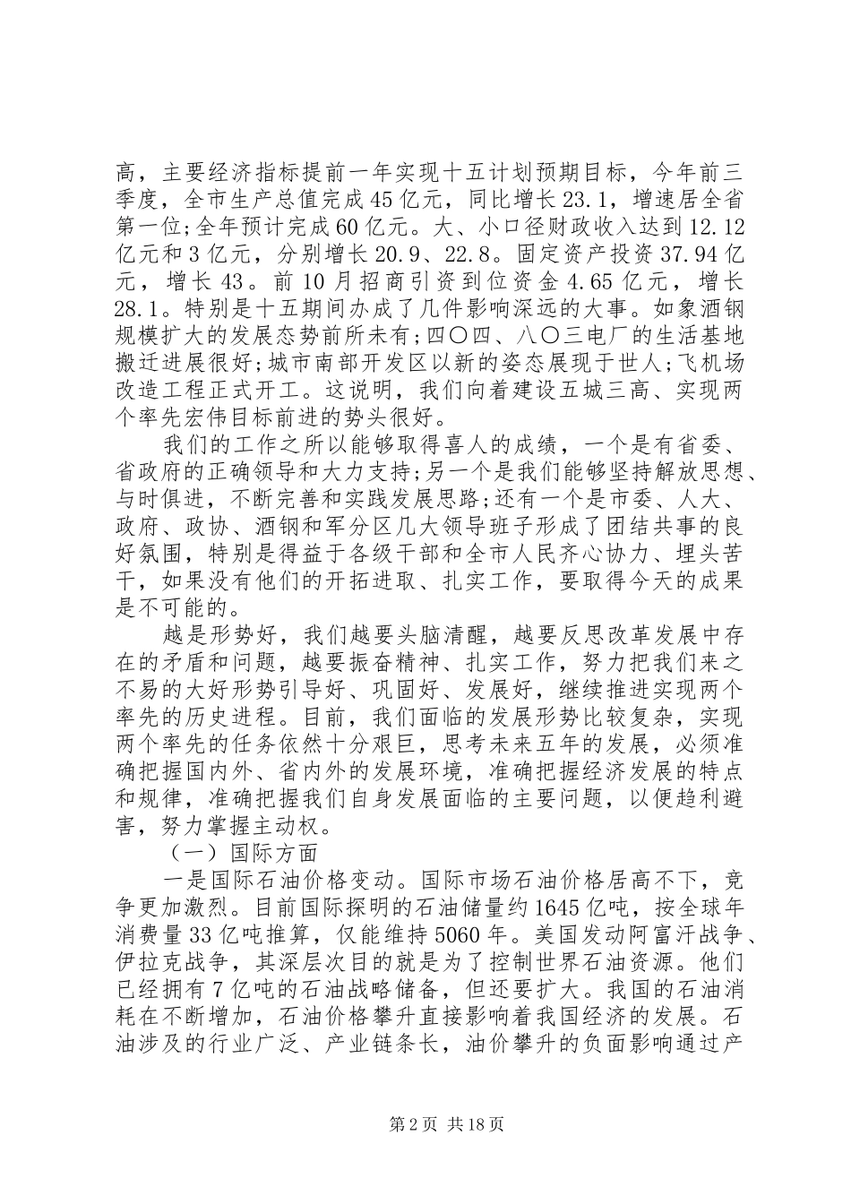 市委全委扩大会议讲话发言_第2页