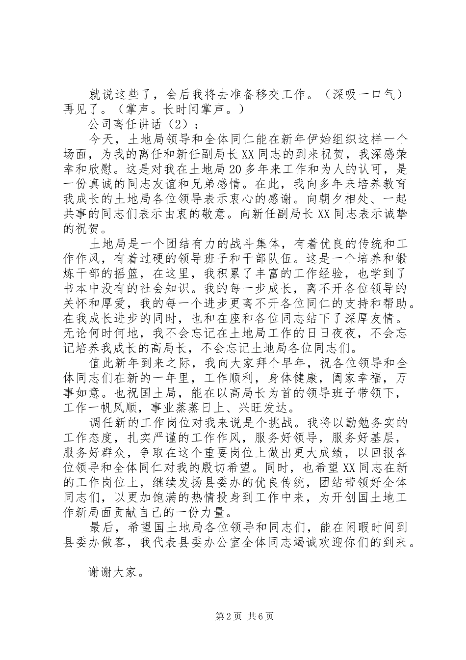 公司离任讲话发言4篇_第2页