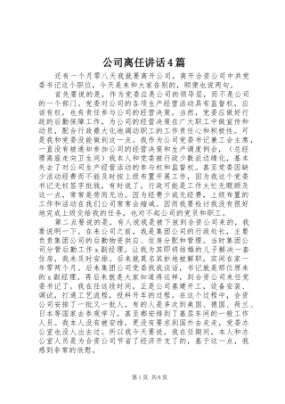 公司离任讲话发言4篇