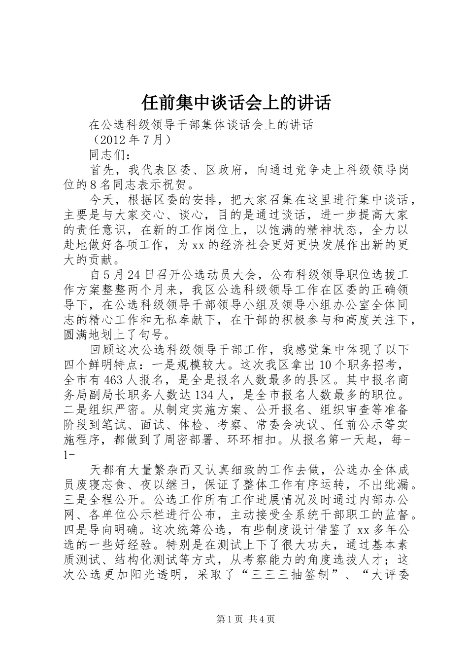 任前集中谈话会上的讲话发言_第1页