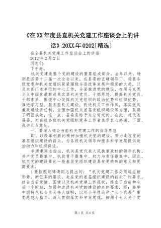 《在XX年度县直机关党建工作座谈会上的讲话发言》20XX年0202[精选](5)
