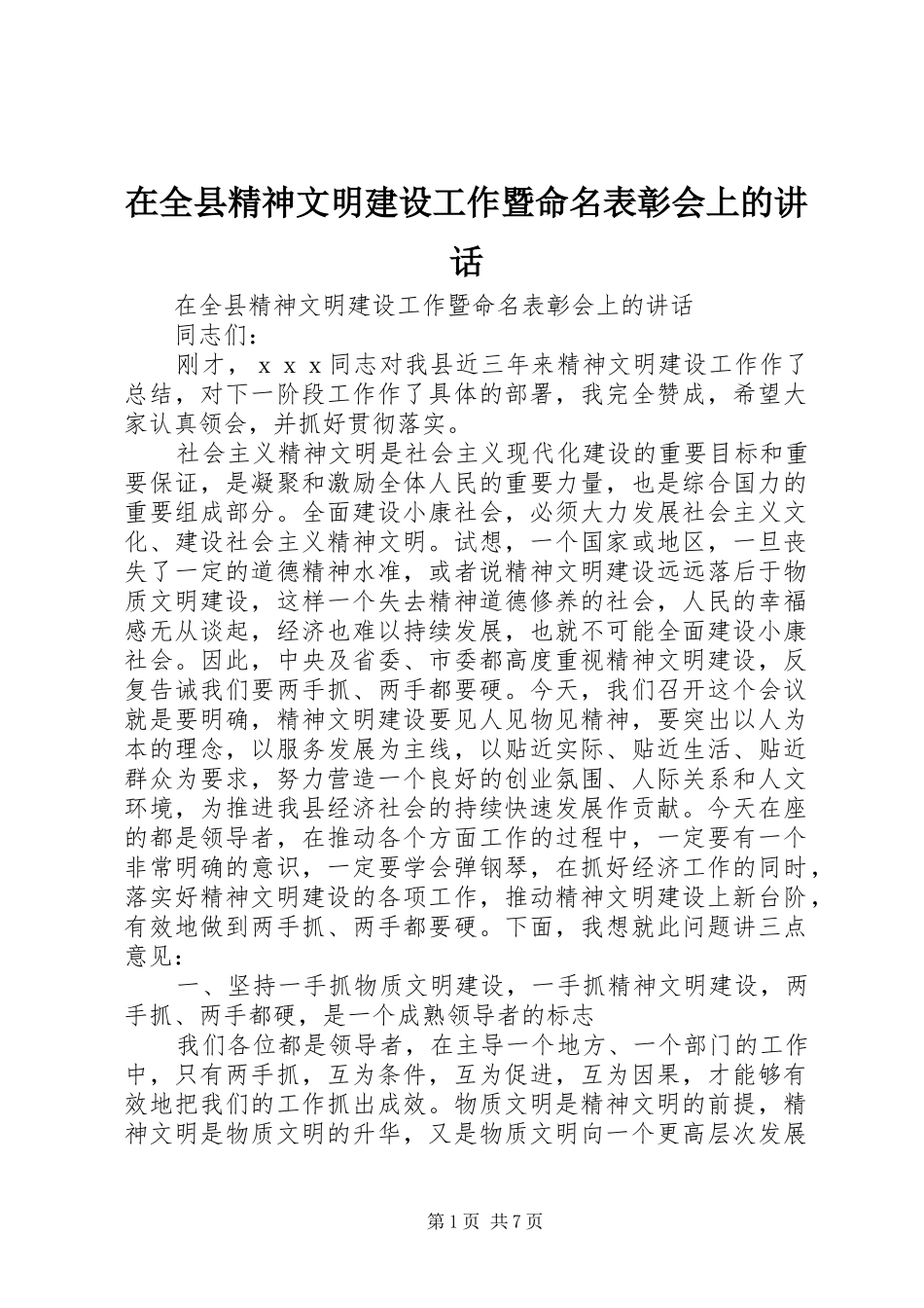 在全县精神文明建设工作暨命名表彰会上的讲话发言_第1页