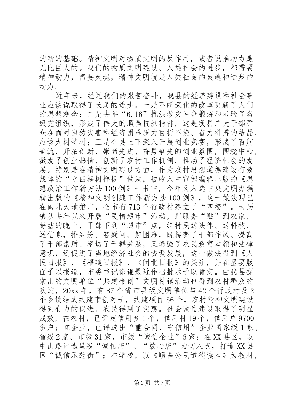 在全县精神文明建设工作暨命名表彰会上的讲话发言_第2页