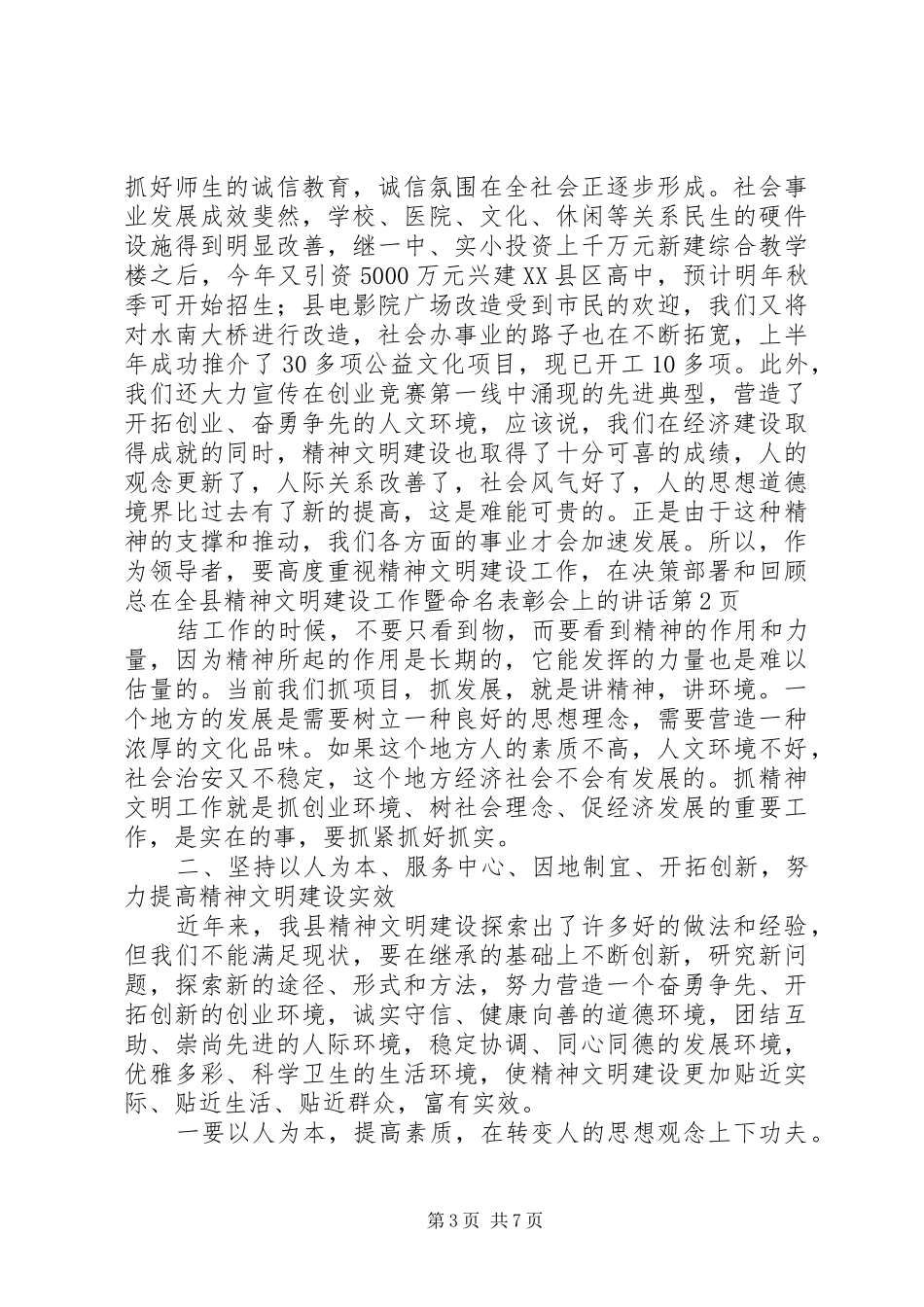 在全县精神文明建设工作暨命名表彰会上的讲话发言_第3页