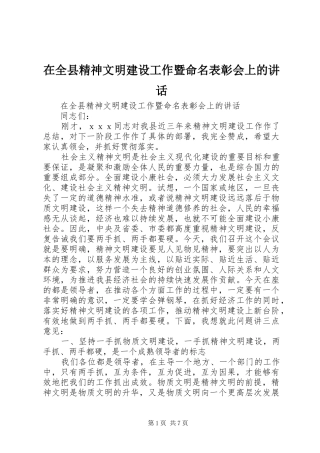 在全县精神文明建设工作暨命名表彰会上的讲话发言