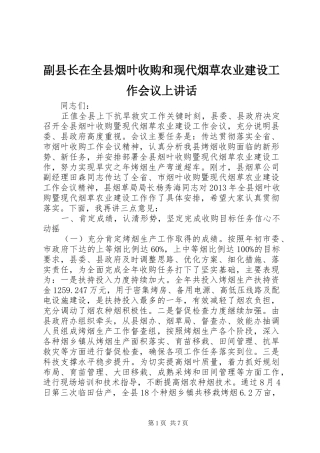 副县长在全县烟叶收购和现代烟草农业建设工作会议上讲话发言