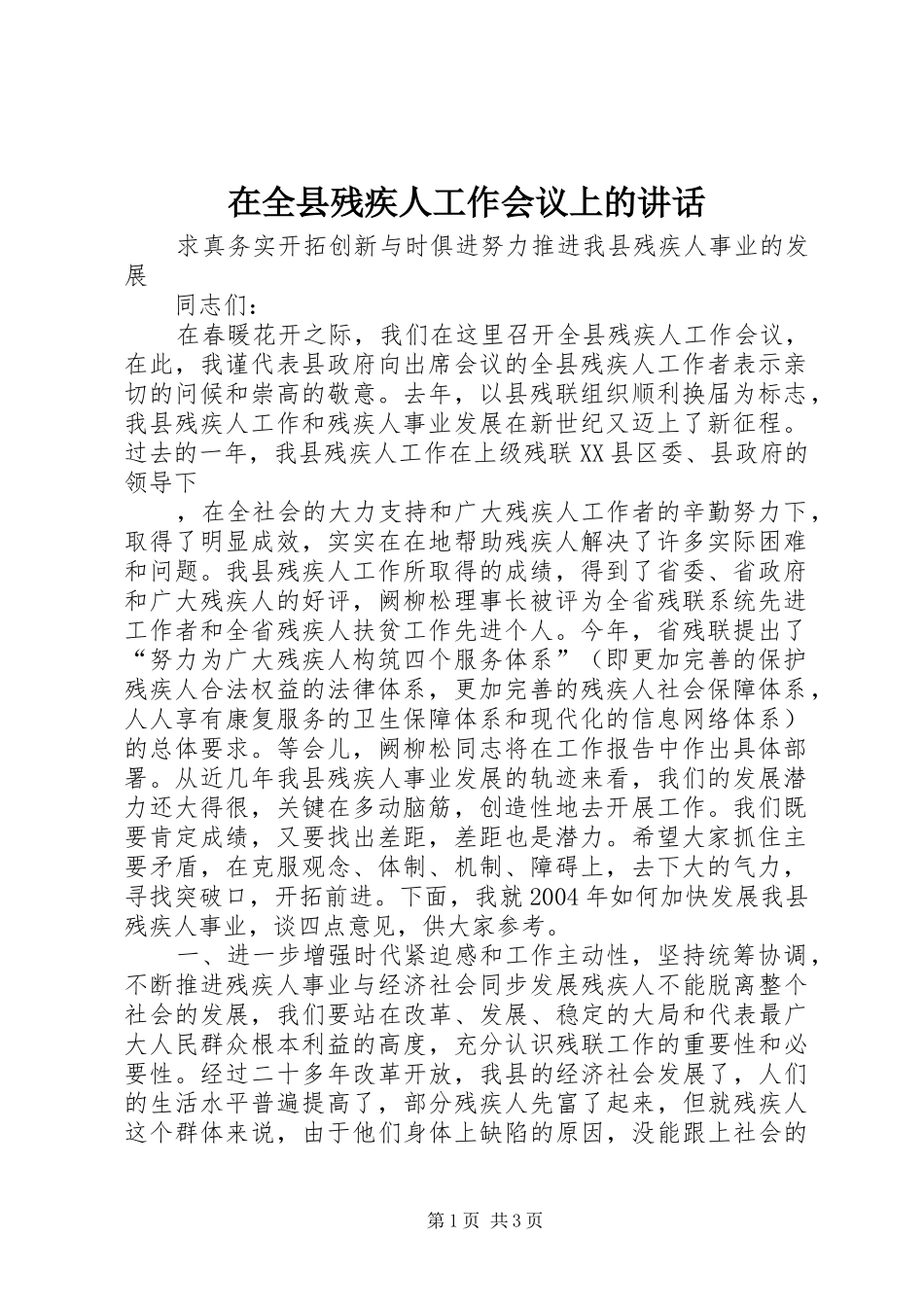 在全县残疾人工作会议上的讲话发言_第1页