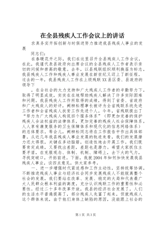在全县残疾人工作会议上的讲话发言