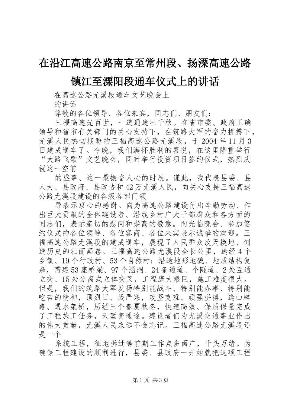 在沿江高速公路南京至常州段、扬溧高速公路镇江至溧阳段通车仪式上的讲话发言_第1页