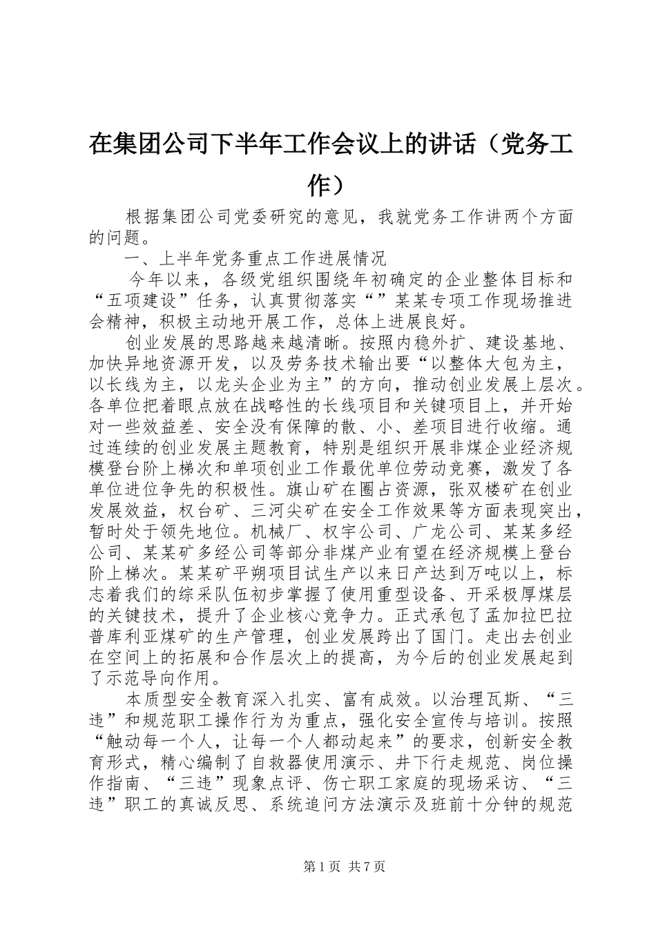 在集团公司下半年工作会议上的讲话发言（党务工作）_第1页