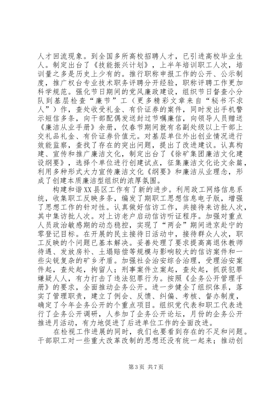 在集团公司下半年工作会议上的讲话发言（党务工作）_第3页