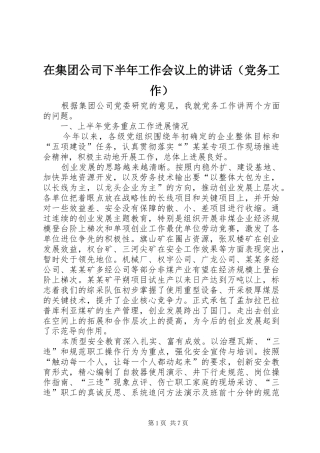 在集团公司下半年工作会议上的讲话发言（党务工作）
