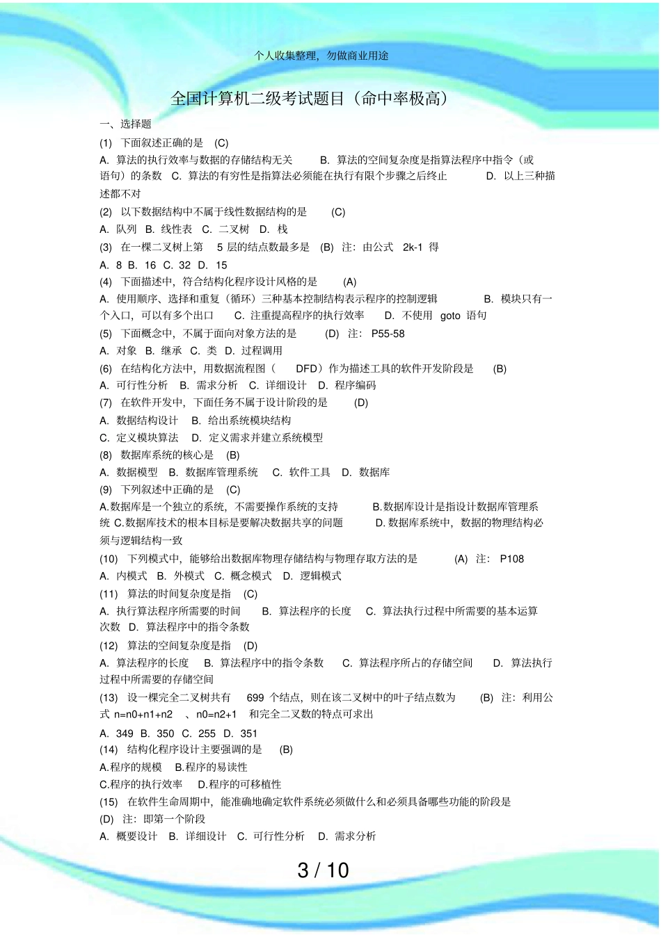 全国计算机二级测验题目_第3页