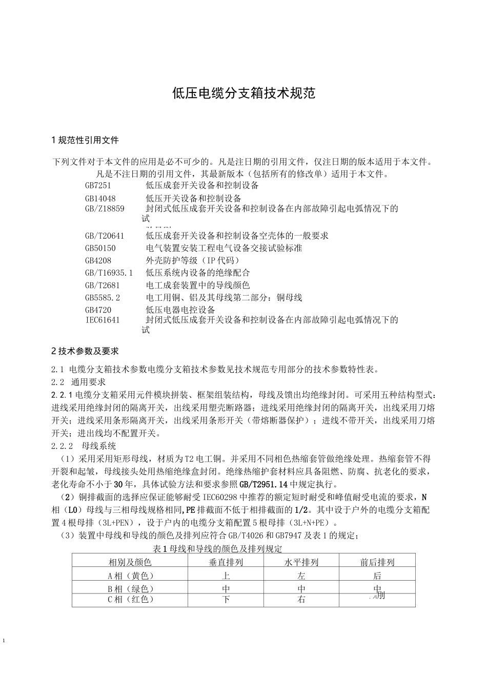 低压电缆分支箱技术规范_第3页
