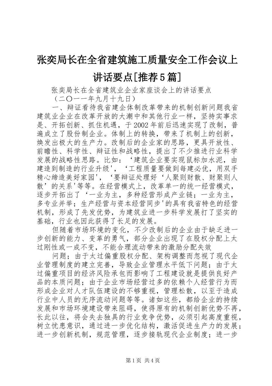 张奕局长在全省建筑施工质量安全工作会议上讲话发言要点[推荐5篇]_第1页