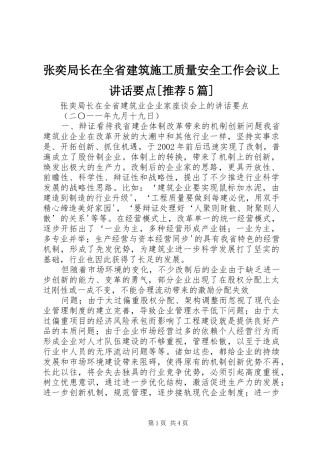 张奕局长在全省建筑施工质量安全工作会议上讲话发言要点[推荐5篇]