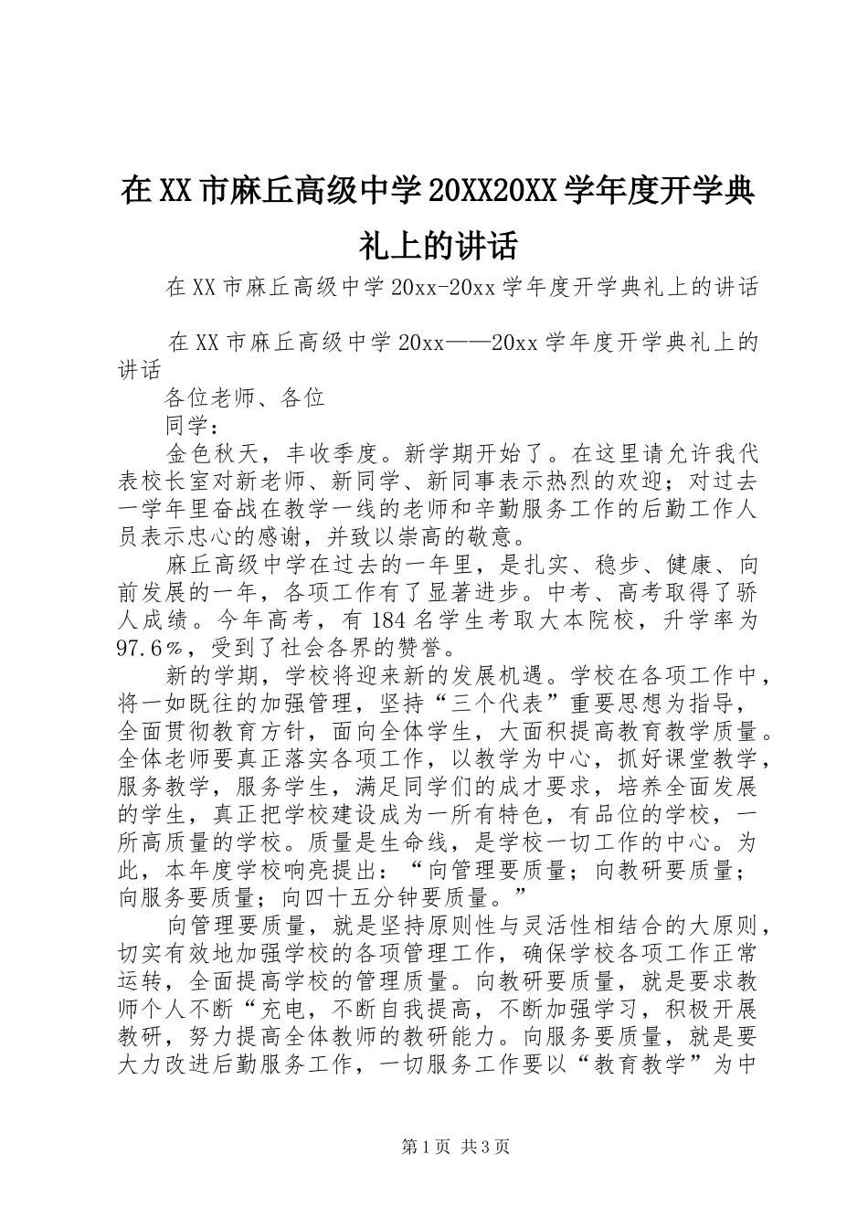 在XX市麻丘高级中学20XX20XX学年度开学典礼上的讲话发言_第1页