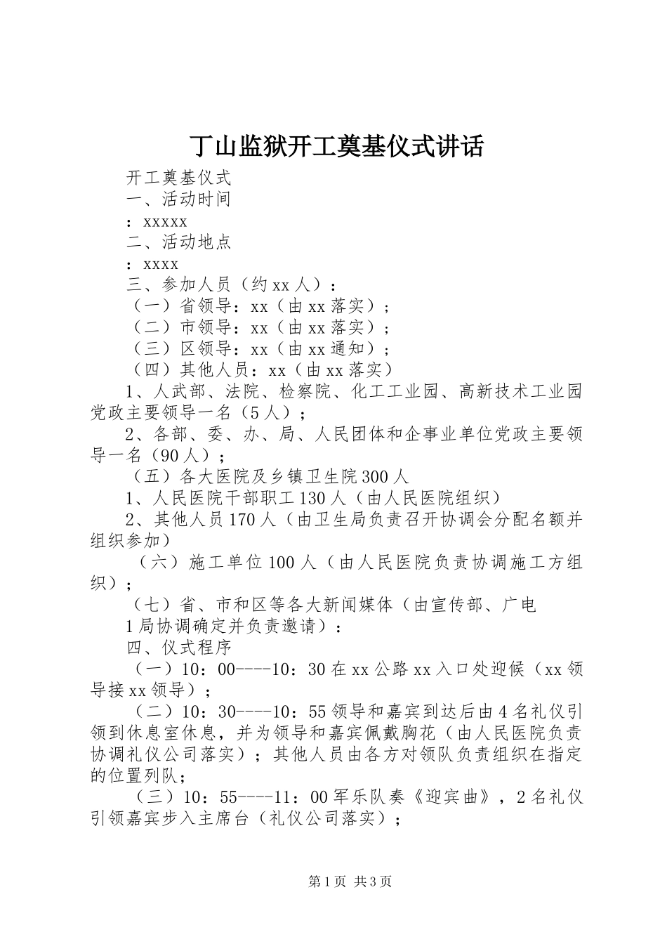 丁山监狱开工奠基仪式讲话发言_第1页