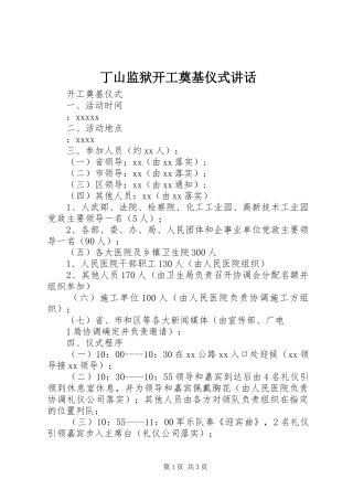 丁山监狱开工奠基仪式讲话发言