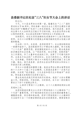 县委副书记在纪念-三八-妇女节大会上的讲话发言