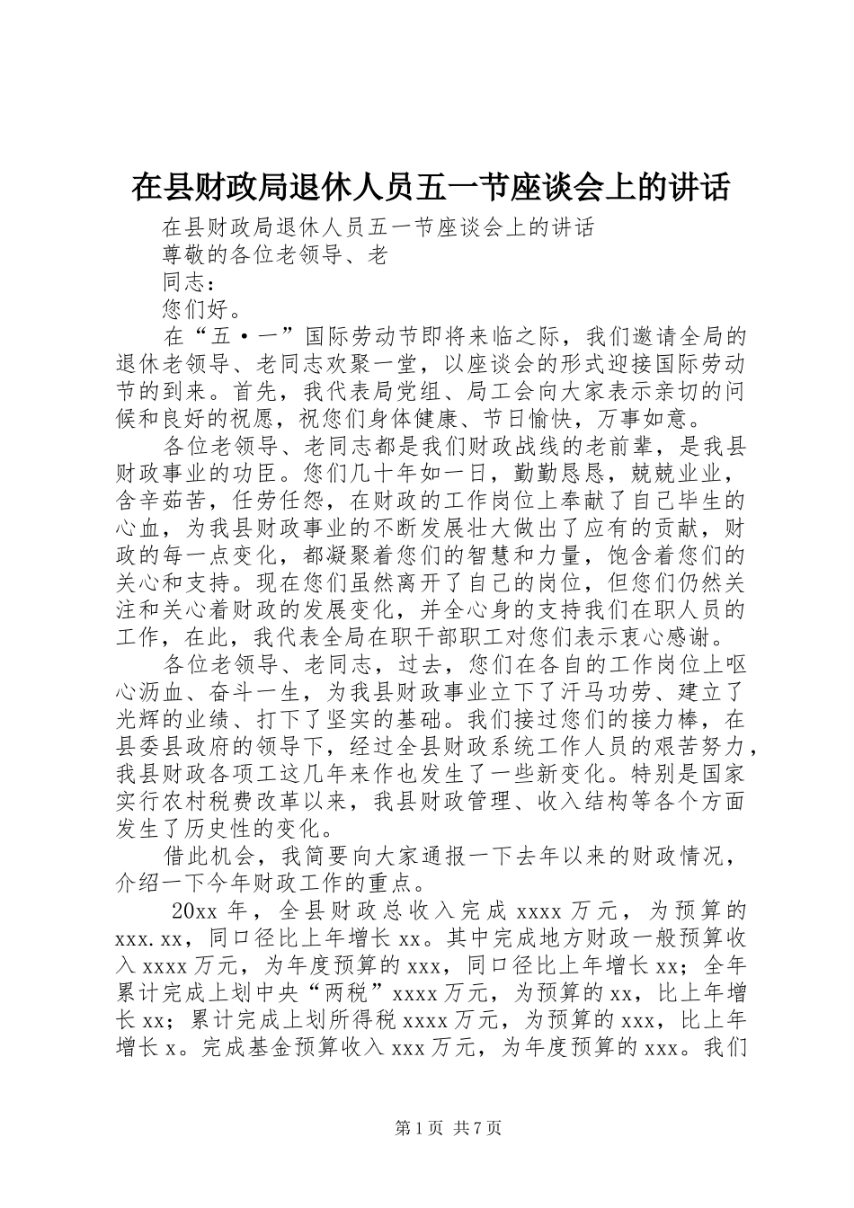 在县财政局退休人员五一节座谈会上的讲话发言_第1页