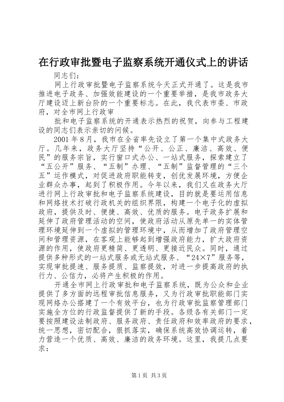 在行政审批暨电子监察系统开通仪式上的讲话发言_第1页