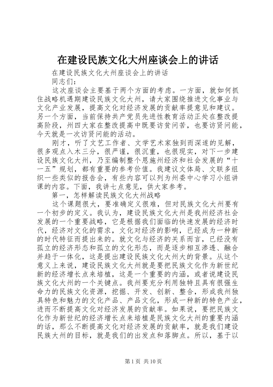 在建设民族文化大州座谈会上的讲话发言_第1页