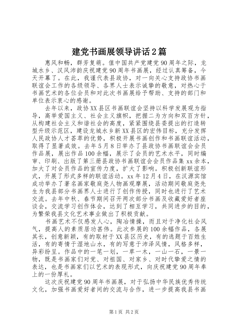 建党书画展领导讲话发言2篇_1_第1页