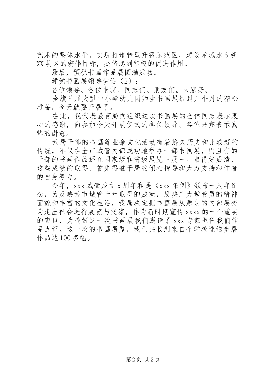 建党书画展领导讲话发言2篇_1_第2页