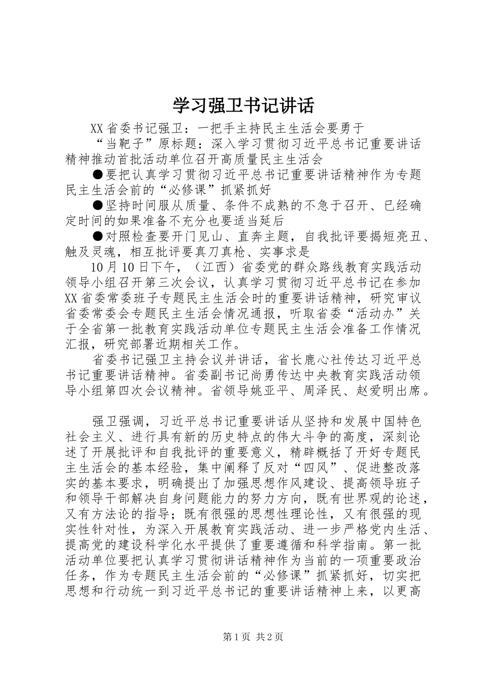 学习强卫书记讲话发言_第1页