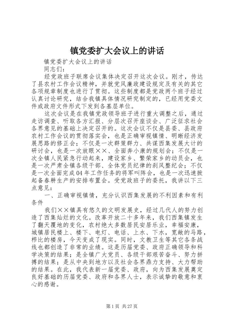 镇党委扩大会议上的讲话发言_第1页