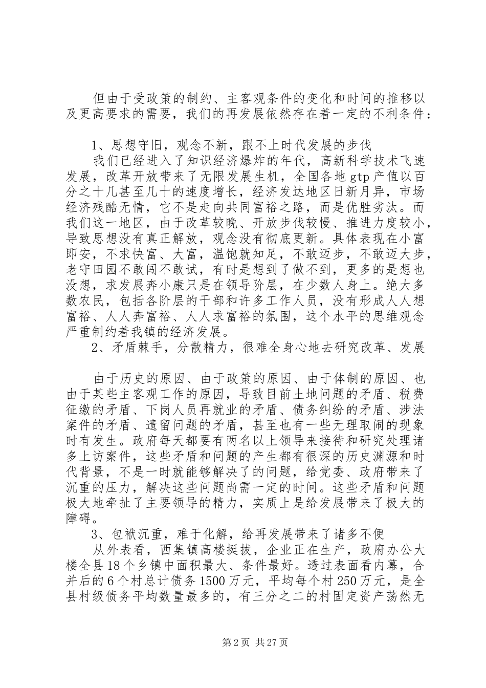 镇党委扩大会议上的讲话发言_第2页